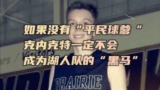 如果没有“平民球爹”，克内克特一定不会成为湖人队的“黑马”！ #籃球  #NBA  #basketball