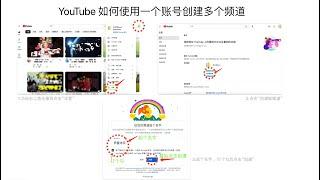 YouTube 如何使用一个账号创建多个频道