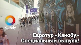 Евротур «Канобу»: Специальный выпуск! О том, без чего этого путешествия не было бы вовсе