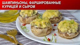 Шампиньоны, фаршированные курицей и сыром в духовке  Как приготовить фаршированные ШАМПИНЬОНЫ