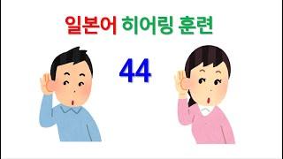 JLPT 일본어 능력시험 1급, 2급, 3급 n1n2n3 독해 청해 능력 향상 훈련 -  마흔 넷