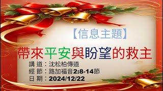 高雄台福教會主日聚會     12/22主題 : 帶來平安與盼望的救主