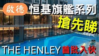 啟德 恒基 旗艦系列 THE HENLEL 首批收樓 搶先睇￼