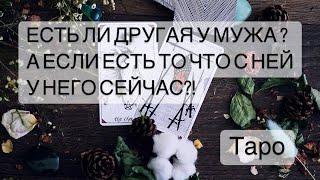 ЕСТЬ ЛИ ДРУГАЯ У МУЖА?! А ЕСЛИ ЕСТЬ, ТО КАКИЕ ТАМ ОТНОШЕНИЯ?! Таро Онлайн Расклад