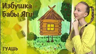 Избушка Бабы Яги. Как нарисовать избушку из сказки? Гуашь и акварель. Мастер-класс по рисованию.