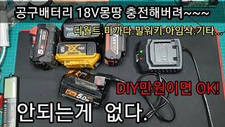 공구배터리 18V라인 만능충전기DIY