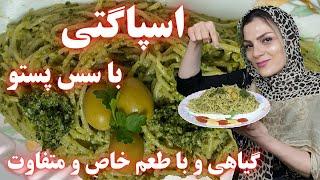 طرز تهیه اسپاگتی ایتالیایی ساده و خوشمزه به همراه دستور سس پستو