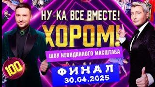 Музыкальное шоу «Ну-ка, все вместе! Хором!» Второй сезон. ФИНАЛ HD (2025)