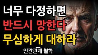 담백하게 표현하라 | 인간관계에서 마음을 잘 전달하는 방법 | 너무 다정하면 안되는 이유 10가지 | 철학 | 오디오북 | 수면 | 명언 | 인간관계 | 명언 | 조언