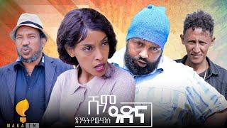 Waka TM: New Eritrean comedy 2024 (Shim Adna) by Tsinat  Yohannes (Bako) ሽም ዓድና ብ ጽንዓት የዉሃንስ (ባኮ)