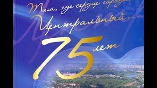 Центральный район г.Гомель  75  лет (Там, где сердце города,- Центральный...)