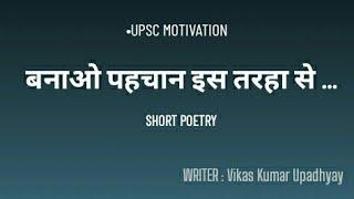 POETRY : बनाओ पहचान इस तरहा से ||Motivational Video ||©|| BY : Vikas Kumar Upadhyay ||