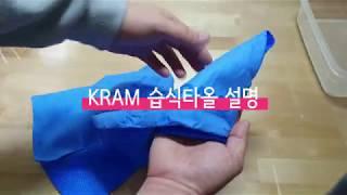 KRAM 습식타올 사용법 & 보관법