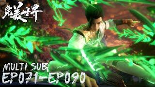 【Perfect World】EP071-EP090, Full Version |MULTI SUB |Chinese Animation | Donghua