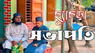 ছ্যাচড়া সভাপতি খান সাহেব। আবির মাহমুদ। khan shaheb