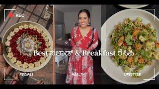 Healthy breakfast ರೆಸಿಪಿ || ಸಲಾಡ್ ರೆಸಿಪಿ || healthy lifestyle