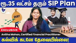 உங்க குழந்தையின் எதிர்காலத்திற்கு ஒரு Super Plan! Anitha Mohan, Certified Financial Practitioner