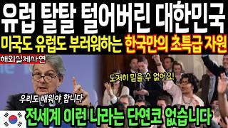 [해외감동사연] "강대국들도 부러운 신뢰의 나라" 미국도 유럽도 부러워하는 한국만의 초특급 자원