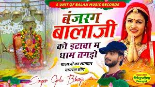 Itawa Balaji Song #bhajan इटावा बालाजी महाराज का शानदार भजन ~ Kamlesh Sinoli Balaji Bhajan #song