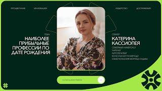 Наиболее прибыльные профессии согласно вашей даты рождения - Катерина Кассиопея