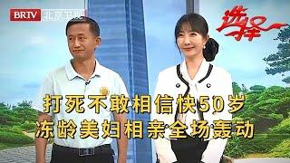 冻龄美女财务来相亲，一亮相全场轰动，红娘打死不敢相信这是奔50岁的人【选择 北京电视台】