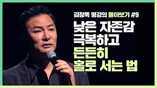 당신의 자존감이 낮아지는 순간 반드시 기억해야할 이 것 - 김창옥 [김창옥tv 몰아보기]