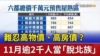 難忍高物價、高房價？11月逾2千人當「脫北族」