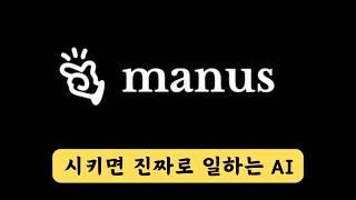 시키는 대로 다 하는 마누스 Manus AI 실제 써본 후기, 진짜 미쳤다. 본격 에이전트 AI 시대