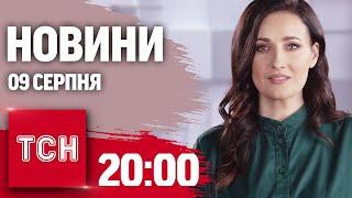 Новини ТСН 20:00 9 серпня. Термінова евакуація з Сумщини, замасковані товари РФ, Олімпіада 2024