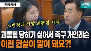 분노한 용혜인 소방청장에게 쓴소리 "청장님 족구 못 하면 소방 활동 못 합니까? "