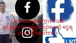 Facebook အကောက်ဖွင့်နည်း