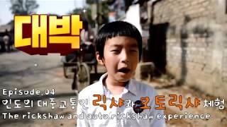 [대리만족] 인도의 릭샤 and 오토릭샤 타기! The rickshaw and auto rickshaw experience Ep.04