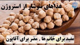 غذا‌های سرشار از استروژن؛ مفید برای خانم ها , مضر برای آقایون