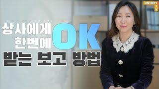 상사에게 한번에 OK받는 보고의 비결 [민수경 대표]