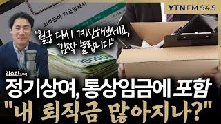 [슬라생] "내 퇴직금 많아지나?" 정기상여, 통상임금에 포함... 나비효과 굉장 #퇴직금 #상여금 #통상임금_241227