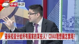 2020.09.25中天新聞台《新聞深喉嚨》快評　確保疫苗分給所有國家的某些人！　COVAX裡想國怎實現？