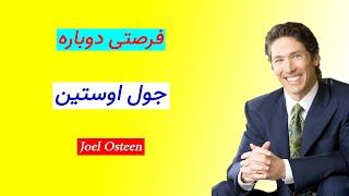 جول اوستین | فرصت دوباره | انگیزشی | کتاب صوتی | موفقیت | Joel Osteen