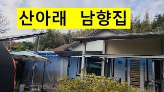 NO, 485  충남서천군장항읍원수리. 산아래 남향집