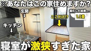 【激狭物件】たった1.5畳!?生活スペースがワケありのワンルーム部屋が新しすぎた件