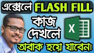  MS Excel FLASH FILL Option Bangla Tutorial | MS Excel Bangla Tutorial 2019