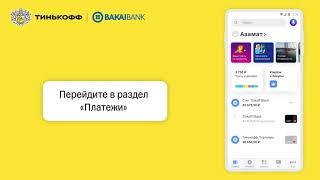 Мгновенные переводы Тинькофф | Бакай Банк