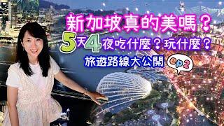 新加坡真的美嗎？5天4夜自由行ep2｜吃什麼玩什麼？旅遊路線大公開｜好吃好玩、輕鬆遊新加坡｜帶媽媽出去玩