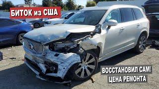 БИТЫЙ Volvo XC90 400 л.с. из США готов! / ЦЕНА и СЛОЖНОСТИ РЕМОНТА