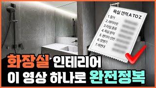 화장실 인테리어 이 영상 하나로 종결합니다️ 견적받기 전 필수시청 욕실을 구성하는 16가지 이것만 알면 셀프 리모델링 가능 철거 덧방 타일 줄눈 #화장실리모델링 #욕실인테리어