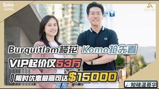 知晓温哥华｜Burquitlam 楼花Komo抢先看 ｜VIP起价仅53万 限时优惠最高可达$15000｜空中水疗+桑拿  高品质生活