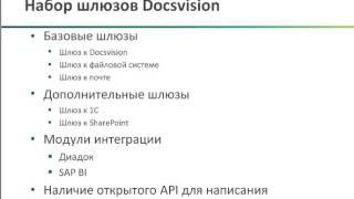 Интеграция бизнес-процессов Docsvision с внешними системами