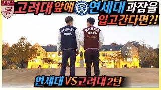 [Prank Camera] Wearing  Yonsei's varsity jacket in front of KU?, LOL Second war at Anam-dong!! 