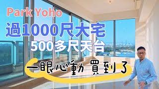 元朗Park Yoho 特色天台內置樓梯3房套2個大宅｜參觀現樓‍️‍️