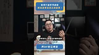 數碼行銷常見錯誤，到底是轉換重要還是品牌重要 ?