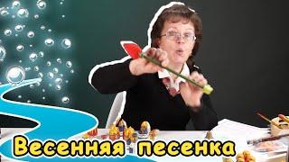 Весенняя песенка для детей | d-seminar